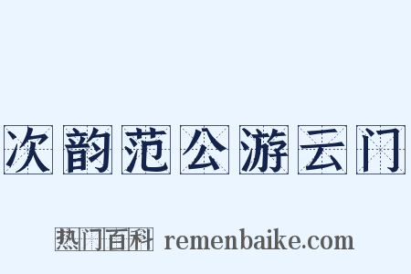 次韵范公游云门是什么意思的图片